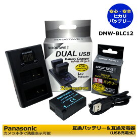 DMW-BLC12　BP-DC12　 互換交換充電池　1個 と 互換USB充電器　デュアルの　2個セットDMC-GH2H / DMC-GH2HGK / DMC-GH2HK / DMC-GH2HS / DMC-GH2K　DMC-GH2KGK / DMC-GH2KK / DMC-GH2KS / DMC-GH2S / DMC-GX8 / DMC-GX8H / DMC-G8 / ライカCL / ライカQ (Typ116)