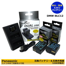 【あす楽対応】送料無料　パナソニック DMW-BLC12 / DMW-BLC12GK / DMW-BLC12PP 互換バッテリー　 2個と　互換充電器デュアル USB型　DMW-BTC6の　3点セット　 　DMC-G5W / DMC-G5X / DMC-G6 / DMC-G6H / DMC-G6W / DMC-G6X / DMC-G7 / DMC-G7H / DC-G99D