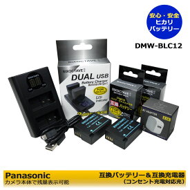 ★コンセント充電可能★　送料無料 パナソニック　 DMW-BLC12　互換バッテリーパック　 2個　&　デュアル 互換USB互換充電器　1個と　ACアダプター1個の　4点セット　DMC-G8M / DC-G99 / DC-FZ1000M2 / dp1 Quattro / dp2 Quattro / dp3 Quattro　シグマ対応　 (A2.1)