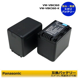 VW-VBK360-K　2個セット 【送料無料】　Panasonic　互換バッテリーパック　（大容量） HDC-TM85 / HDC-TM90 / HDC-TM95 / HC-V100M / HC-V300M / HC-V600M / HC-V700M　デジタルハイビジョンビデオカメラ対応