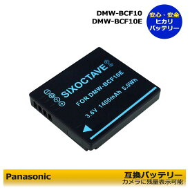 【あす楽対応可能】Panasonicパナソニック　DMW-BCF10互換バッテリー　残量表示可能DMC-FP8　DMC-FS4　DMC-FS6　DMC-FS7　DMC-FS8　DMC-FS10　DMC-FS12　DMC-FS15　DMC-FS25　DMC-FS42　DMC-FS62　DMC-FT1