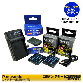 お得3点セット　Panasonicパナソニック　DMW-BCF10　　大容量　互換交換電池　2個セット　と　DMW-BTC1 / DE-A59A　互換USB充電器の3点セット　DMC-FX60 / DMC-FX65 / DMC-FX66 / DMC-FX70 / DMC-FX550 / DMC-FX580 / DMC-FX700 / DMC-FT2