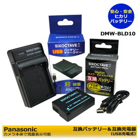 DMW-BLD10【あす楽対応】PANASONIC　パナソニック　　互換バッテリー　1個 と DMW-BTC7　互換USB充電器の2点セットDMC-GX1 / DMC-GX1-S / DMC-GX1-K / MC-GX1X / DMC-GX1X-K / DMC-GX1X-S / DMC-GX1W デジタル一眼カメラ対応可能