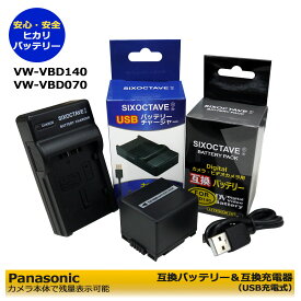 【あす楽対応】 Panasonic パナソニック　VW-VBD070 / VW-VBD140 互換バッテリー　1個（残量表示可能）と　互換USB充電器の2点セットNV-GS150 / NV-GS158GK / NV-GS180 / NV-GS188GK / NV-GS200 / NV-GS230 / NV-GS250 / NV-GS258GK/ PV-GS39 / PV-GS50