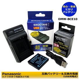 Panasonic　DMW-BCE10　【あす楽選択可能】　互換バッテリー　1個と　互換充電器（USB充電式）1個の　2点セット　DMC-FX30EG-A / DMC-FX30EB-K / DMC-FX30EG-K / DMC-FX30EB-S / DMC-FX30EB-T / DMC-FX30EG-T / DMC-FX30EF-K / DMC-FX30EF-S / DMC-FX30EG-S / DMC-FX33
