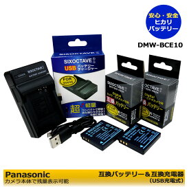 Panasonic　DMW-BCE10　【あす楽選択可能】　互換バッテリー　2個と　互換充電器（USB充電式）1個の　3点セット　DMC-FX35A / DMC-FX35K / DMC-FX35S / DMC-FX36 / DMC-FX36GK / DMC-FX37 / DMC-FX37K / DMC-FX37P / DMC-FX37S / DMC-FX37-A / DMC-FX37-T / DMC-FX37-W