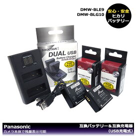 【あす楽対応】Panasonic・LEICA　対応　DMW-BLG10 / DMW-BLE9 / BP-DC15　互換バッテリー　2個　と　DUAL　互換USB充電器　1個の3点セット　DMC-GF3KW / DMC-GF3P / DMC-GF3R / DMC-GF3T / DMC-GF3W / DMC-GF3WEF-K / DMC-GF3WGK / DMC-GF3WK / DMC-GF3WP / D-LUX7