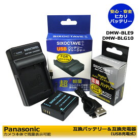 パナソニック　Panasonic DMW-BLE9 / DMW-BLG10 互換バッテリー（残量表示可能）　1点と　互換USB充電器の2点セットD-LUX7 / DMC-GF3 / DMC-GF3C / DMC-GF3CEF-R / DMC-GF3CGK / DMC-GF3CK / DMC-GF3CR / DMC-GF3CT / DMC-GF3CW / DMC-GF3GK / DC-TX2D