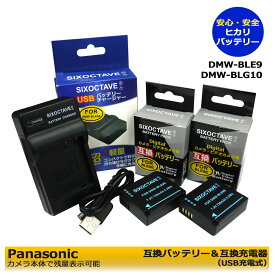 ≪純正充電器も充電可能≫DMW-BLE9 / DMW-BLG10 / BP-DC15-U 互換バッテリーパック　2個と　互換USBチャージャーの3点セット　DMC-GX7 / DMC-GX7MK2K / DC-GX7MK3 / DC-GX7MK3L / DMC-LX100 / DMC-LX100M2 / C-LUX / D-LUX / TYP 109　残量表示可能