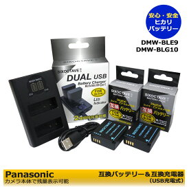 ★特価3点セット★ Panasonic・LEICA　対応　DMW-BLG10 / DMW-BLE9 / BP-DC15 互換充電池 2個とデュアル 互換USB充電器 の3点セット DMC-GF3P / DMC-GF3R / DMC-GF3T / DMC-GF3W / DMC-GF3WEF-K / DMC-GF3WGK / DMC-GF3WK / DMC-GF3WP / D-LUX7 / C-G100DK-K
