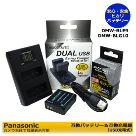 パナソニック Panasonic　DMW-BLE9 / DMW-BLG10 互換バッテリー（残量表示可能）とデュアル　互換USB充電器の2点セットDMC-GF3 / DMC-GF3C / DMC-GF3CEF-R / DMC-GF3CGK / DMC-GF3CK / DMC-GF3CR / DMC-GF3CT / DMC-GF3CW / DMC-GF3GK / C-G100DK-K