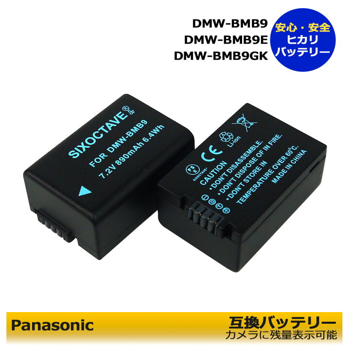 楽天市場】☆送料無料☆ パナソニック dmw-bmb9 互換バッテリー 2個 