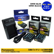 ≪純正充電器も充電可能≫DMW-BLE9 / DMW-BLG10 / BP-DC15-U 互換バッテリーパック　2個と　互換USBチャ…