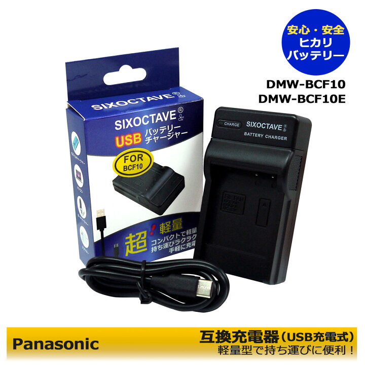 楽天市場】Panasonic DMW-BCF10 急速 互換充電器 （USB充電タイプ 