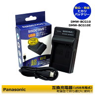 DMW-BCG10 / DMW-BCG10E　Panasonic　互換充電器（USB充電式）1個　DMC-3D1 / DMC-TZ10 / DMC-TZ18 / DMC…