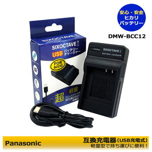 【お得なクーポン発行中!】Panasonic DMW-BCC12 互換充電器 (USB充電タイプ)DMC-FX180S / DMC-FX180GK / DMC-FX50 / DMC-FX50-S / DMC-FX50-K / DMC-FX50-P / DMC-FX50EF / DMC-FX50EG / DMC-FX50EGM / DMC-LX1 / DMC-LX1-S / DMC-LX1-K / DM