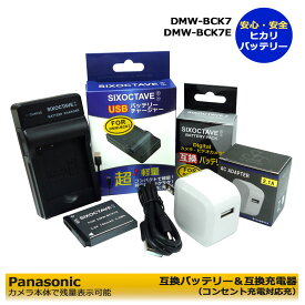 ★コンセント充電可能★ Panasonic DMW-BCK7 / ACD-341 / NCA-YN101F / SDBCK7　互換バッテリーパック　1個　と　　互換充電器　1個と　ACアダプター1個　の　3点セット (A2.1)　DMC-S2V / DMC-S2W / DMC-S3 / DMC-S5R / DMC-S5S / DMC-SZ02 / DMC-SZ1　純正充電器で充電可能