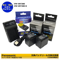 送料無料　パナソニック VW-VBT380-K　互換充電池 2個と　互換USBチャージャー（純正＆互換バッテリーも…