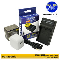 DMW-BLB13　LUMIX ルミックス　Panasonic　互換充電器 （USB充電式） 1個　とACアダプター1個の　2点セッ…