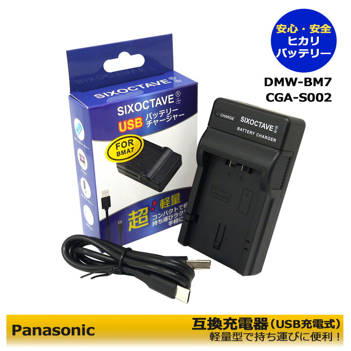 楽天市場】DMW-BM7 Panasonic 互換USB充電器 1点 Lumix DMC-FZ1 