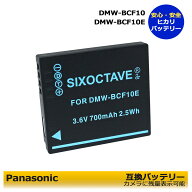 DMW-BCF10 / DMW-BCF10E　★期間限定値引き中★　panasonicパナソニック　互換交換電池　DMC-FT3　DMC-FT…