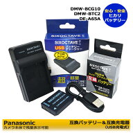 DMW-BCG10 / DMW-BCG10E パナソニック　　互換交換電池　1個と　互換充電器（USB充電式）　の2点セット　…