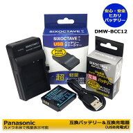 DMW-BCC12 / IA-BH125C 【送料無料】Panasonic ＆ SAMSUNG 互換バッテリー　1個と　互換USB充電器の　2点…