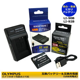 送料無料 （オリンパス ＆ リコー)　LI-92B / LI-90B / DB-110　互換交換用電池　1点 と BJ-11 / UC-90 / UC-92　互換USBチャージャーの　2点セット≪純正バッテリーも充電可能≫Stylus SH-50 / SH-60 / SH-60 SLV / SH-60 WHT / SH-60 BLK