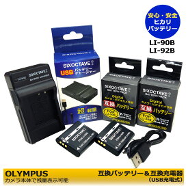 送料無料 LI-92B / LI-90B　互換バッテリー 2個　オリンパス　USB充電器UC-90 1個の3点セット Tough TG-5 / TG-5 RED / TG-5 BLK / Tough TG-6 / TG-6 RED / TG-6 BLK / RICOH GRIII / RICOH WG-6 / RICOH G900 / RICOH G900SE　RICOH GR IIIx / RICOH WG-7