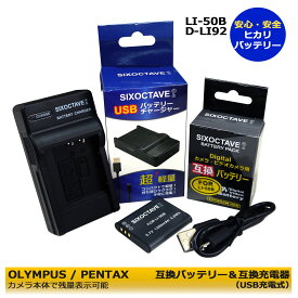 D-LI92 / DB-100【あす楽対応】 UC-90 / UC-50　オリンパス LI-50B　互換バッテリー　1個と　互換充電器　の2点セット充電可能 Optio WG-2 GPS、Optio WG-3、Optio WG-3 GPS、X70　WG-70　WG-80 WG-90