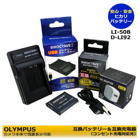 ★コンセント充電可能★ OLYMPUS 　 LI-50B 互換バッテリー 1個と　互換チャージャー　1個とACアダプター1個の3点セット　G-630 / TG-630 Tough / TG-805 / TG-810 / TG-820 / TG-820 iHS / TG-830 / TG-830 Tough / TG-835 / TG-835 Tough　　(A2.1)