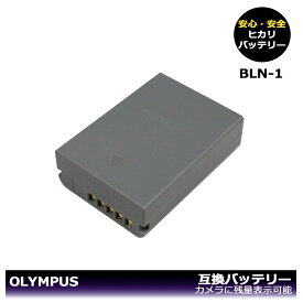 【あす楽対応】 大容量シリーズ BLN-1 　オリンパス　 互換バッテリー　1個　OM-D E-M1 / OM-D E-M5 / OM-D E-M5 Mark II / PEN E-P5 / PEN-F　（BCN-1でも充電可能。）デジタル一眼カメラ対応。