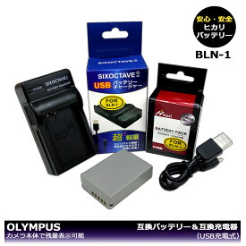 【あす楽対応】大容量シリーズ 　オリンパス　BLN-1 　互換バッテリー　1個と　互換充電器　1個の2点セット　OM-D E-M1 / OM-D E-M5 / OM-D E-M5 Mark II / PEN E-P5 / PEN-F　カメラ本体に残量表示可能