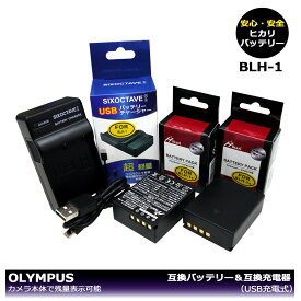 送料無料　BLH-1　オリンパス　≪大容量シリーズ≫ 互換バッテリー　2個と　（USB充電式）互換充電器 　1個の3点セット　E-M1X / OM-D E-M1 Mark2 / OM-D E-M1 MarkII　/　OM-D E-M1 MarkIII　デジタル一眼カメラ対応。