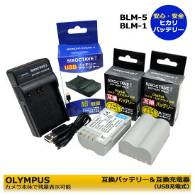 BLM-5 / BLM-1 / PS-BLM1 / PS-BLM5　OLYMPUS 電池 2個と互換USB充電器　E-1/E-3/E-5/E-30/E-300/E-330/E-500/E-510/E-520 CAMEDIA C-5060 WideZoom/CAMEDIA C-8080 Wide Zoom/CAMEDIA C-7070 Wide Zoom 一眼レフデジタルカメラ対応 　大容量残量表示可能