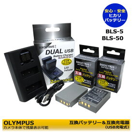 BLS-5 / BLS-50 / PS-BLS5 / BLS-1 / PS-BLS1【送料無料】　オリンパス　互換バッテリー　2個 と　デュアル　互換充電器　1個の3点セット E-PL3 E-PM1 E-PL1s E-PL7 E-M10 Stylus 1 OM-D E-M10 Mark II 等対応　E-PL10　/　Stylus 1s / E−M10 Mark IV