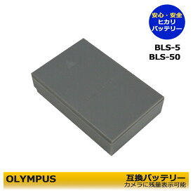 BLS-5 / BLS-50 / PS-BLS5 / BLS-1　OLYMPUS 　互換充電池　1個　【お得なクーポン発行中！】 E-PM1 / E-PM2 / Stylus 1　E-P1　（PENシリーズ）E-P2 / E-P3 / E-PL1 / E-PL1s / E-PL2 / E-PL3 / E-PL5 / E-PL6 / E-PL7 / E-PL10 / E−M10 Mark IV / OM SYSTEM OM-5