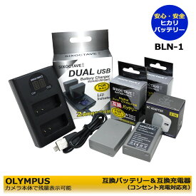★コンセント充電可能★【あす楽対応】 送料無料　オリンパス　BLN-1 互換バッテリー　2個と　互換USB充電器　デュアル BCN-1 の3点セット　(A2.1)　OM-D E-M1 / OM-D E-M5 / OM-D E-M5 Mark II / PEN E-P5 / PEN-F　LCDタイプ