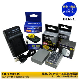 BLN-1 　★コンセント充電可能★【あす楽対応】残量表示可能 OLYMPUS 互換電池　2個とチャージャー充電器　1個とACアダプター1個の4点セット　BCN-1(純正互換ともに充電可能) の3点セットOM-D E-M5/ E-P5/ OM-D E-M1 / OM-D E-M5 Mark II デジタル一眼レフカメラ対応 (A2.1)