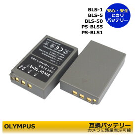 BLS-5　BLS-50 BLS-1　オリンパス　 互換バッテリー　2個セット　 PEN Lite　E-P1 / E-P2 / E-P3 / E-PL1 / E-PL1s / E-PL2 / E-PL3 / E-PL5 / E-PL6 / E-PL7　/　E-PL10　ミラーレス一眼　対応　純正品＆互換品にも対応　Stylus 1s　E-M5 Mark III