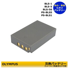 BLS-5 / BLS-50 / PS-BLS5 / BLS-1　OLYMPUS 　互換充電池　1個　【お得なクーポン発行中！】 E-PM1 / E-PM2 / Stylus 1　E-P1　（PENシリーズ）E-P2 / E-P3 / E-PL1 / E-PL1s / E-PL2 / E-PL3 / E-PL5 / E-PL6 / E-PL7 / E-PL10 / E−M10 Mark IV / OM SYSTEM OM-5
