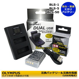 BLS-5　BLS-50 オリンパス PEN Lite E-PL3 E-PL1s PEN mini E-PM1 互換バッテリー と互換デュアル充電器USBチャージャー BCS-5 のセット E-P2 / E-P3 / E-PM1 / E-PL7 / E-M10 / Stylus 1 OM-D E-M10 Mark II / OM SYSTEM OM-5 / OM-5 Mark II