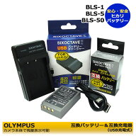 BLS-5 / BLS-50 / PS-BLS5 / BLS-1 / PS-BLS1　オリンパス　互換バッテリー　1個と　互換充電器　1個 の2…