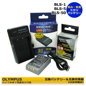OLYMPUS　BLS-5　BLS-50　 互換バッテリー　1個と　互換充電器　1個の2点セット　BCS-5 (純正互換共に対応)　 E-410 / E-400 / E-42　0E−M10 Mark IV / PEN Lite E-PL3 / E-PL1s / EN mini E-PM1