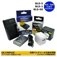 【送料無料】BLS-5　BLS-1 BLS-50　オリンパス　 互換バッテリー　1個と　互換充電器 1個とACアダプター1…