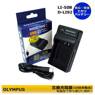 オリンパス　LI-50B / UC-50　互換USB充電器 　1個　Exilim EX-TR150 / Exilim EX-TR25 / Exilim EX-TR25…