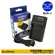 OLYMPUS　オリンパス　BLN-1　BCN-1　互換USB充電器　OM-D E-M1 / OM-D E-M5 / OM-D E-M5 Mark II / PEN …
