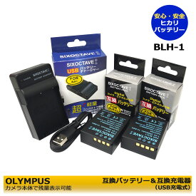 BLH-1　オリンパス　 互換バッテリーパック　2点（純正充電器でも充電可能）と　互換チャージャー　1個の 3点セット　E-M1X / OM-D E-M1 Mark2 / OM-D E-M1 MarkII　デジタルカメラ　/　一眼レフ対応可能。OM-D E-M1 MarkIII