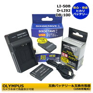 LI-50B 　オリンパス　互換電池　1個と　互換チャージャー　1個の2点セット　PENTAX Optio I-10 / Optio …