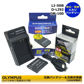 LI-50B 　オリンパス　互換電池　1個と　互換チャージャー　1個の2点セット　PENTAX Optio I-10 / Optio RZ10 / Optio RZ10 BLACK / Optio RZ10 LIME / Optio RZ10 VIOLET / Optio RZ10 WHITEOLYMPUS D-750 / D-755 / D-760 / SH-21 / SH-25MR　WG-70　WG-80 WG-90